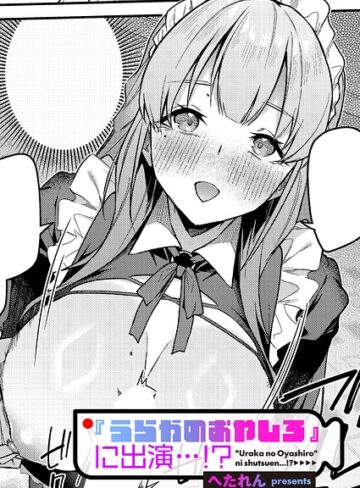 『うらかのおやしろ』に出演…！？（単話）【へたれん】単話