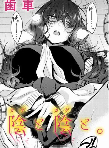 陰と陰と。（単話）【歯車】制服