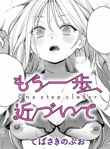 もう一歩、踏み出して（単話）【てばさきのぶお】単話