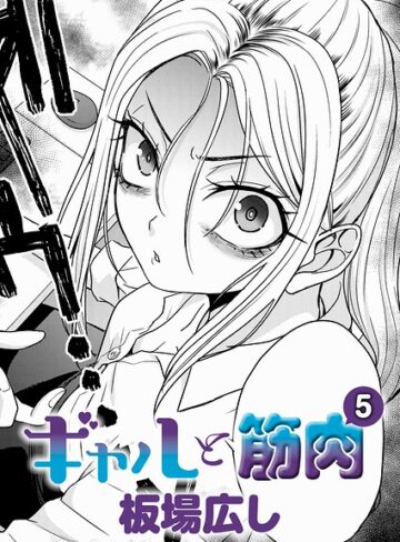 ギャルと筋肉（単話）【板場広し】単話