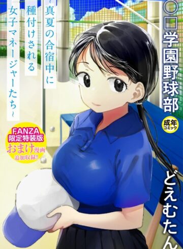 〇□学園野球部〜真夏の合宿中に種付けされる女子マネージャーたち〜【どえむたん】単行本