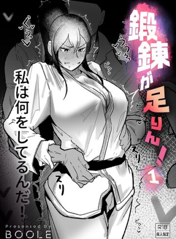 鍛錬が足りん！（単話）【BOOLE】格闘家