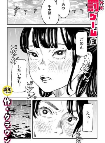罰ゲーム（単話）【クラウン】美乳
