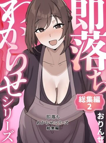 即落ちわからせシリーズ総集編【おりんぜ】単行本