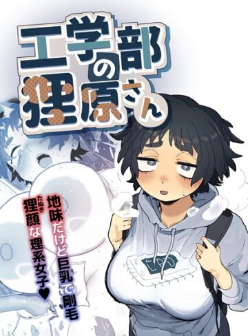工学部の狸原さん【とく】単行本