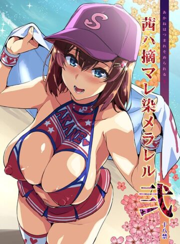 茜ハ摘マレ染メラレル（単話）【武田弘光】単話