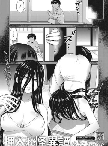 押入れ怪異譚（単話）【えびふらい】単話