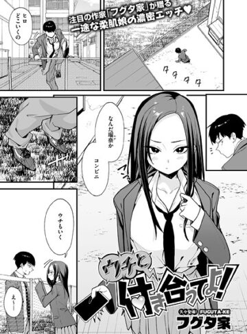 ウチと付き合ってよ！（単話）【フグタ家】単話