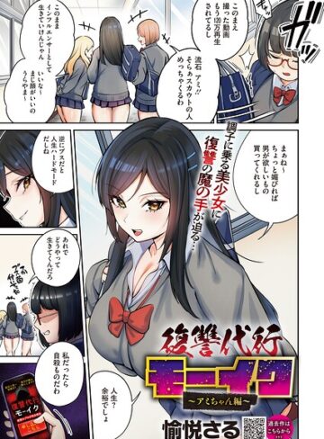 復讐代行モーイク（単話）【愉悦さる】拘束