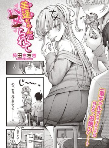 美逢ちゃんにハメられて（単話）【枠田ちさき】単話