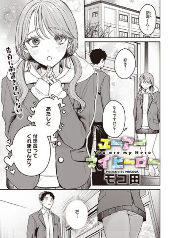 ユーアー マイ ヒーロー（単話）【モコ田】単話