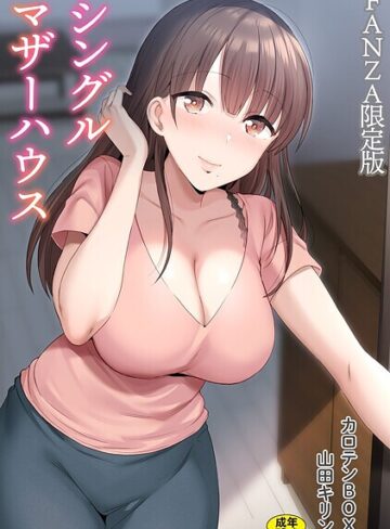 シングルマザーハウス【電子単行本】vol.01【デジタル特装版】【カロテンBOX】単行本