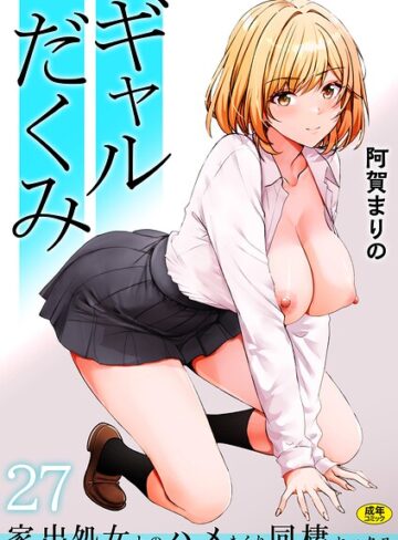 ギャルだくみ〜家出処女とのハメまくり同棲セックス〜（単話）【阿賀まりの】制服