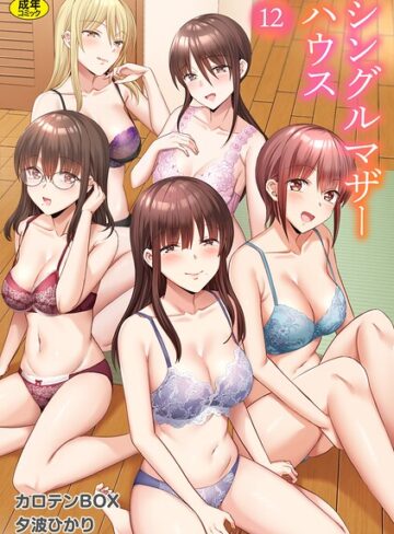 シングルマザーハウス（単話）【カロテンBOX】単話