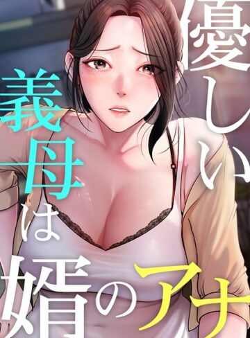 優しい義母は婿のアナ【完全版】【JG】フルカラー
