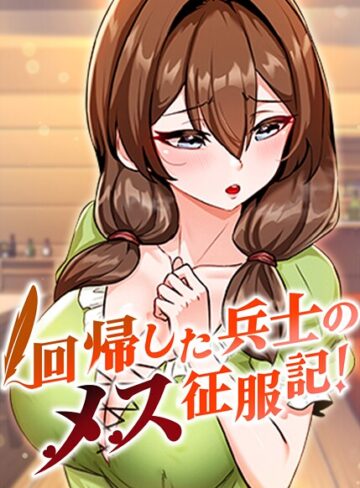 回帰した兵士のメス征服記！【usagi】フルカラー