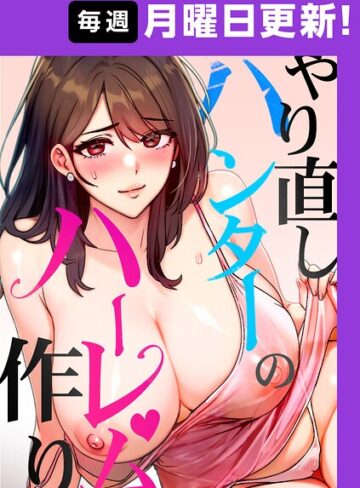 やり直しハンターのハーレム作り【完全版】【タテヨミ】【sonmohn】フルカラー