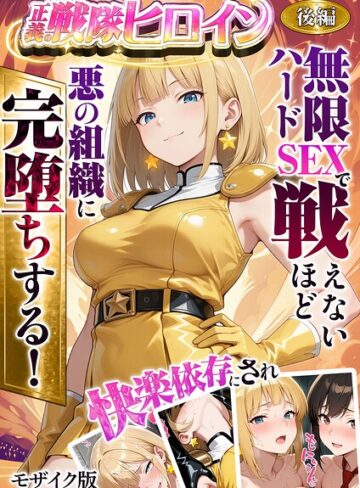 正義の戦隊ヒロイン！無限ハードSEXで戦えないほど快楽依存に●●され悪の組織に完堕ちする！ モザイク版【ラブリークラフト】フルカラー