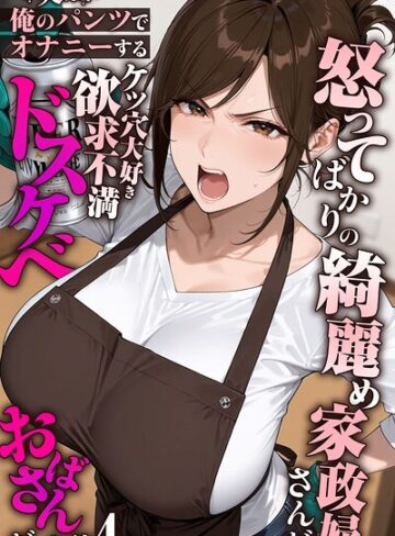 怒ってばかりの綺麗め家政婦さんが実は俺のパンツでオナニーするケツ穴大好き欲求不満ドスケベオバサンだった件【単話】モザイク版（単話）【きょこーの王国】フルカラー