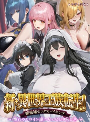 異世界王族転生！嫁候補セックスバイキング モザイク版【Nodon】単行本