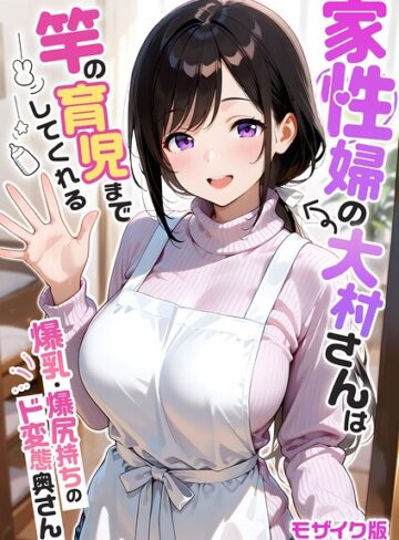 家性婦の成瀬さんは竿のお掃除までしてくれる モザイク版【我々ぺこり】フルカラー