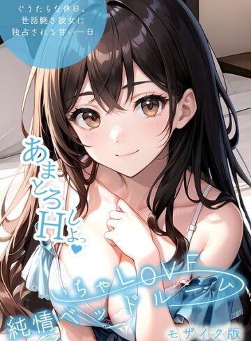 いちゃLOVE純情ベッドルーム モザイク版【いんちゃるの】単行本
