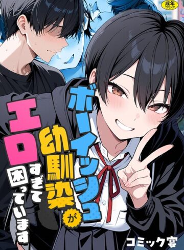 ボーイッシュ幼馴染がエロすぎて困っています【コミック宴】フルカラー