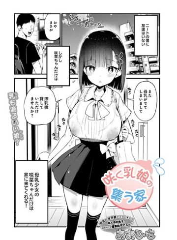 咲く乳娘の集う家（単話）【あおひも】単話