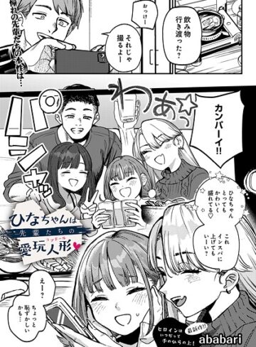 ひなちゃんは先輩たちの愛玩人形▽（単話）【ababari】辱め