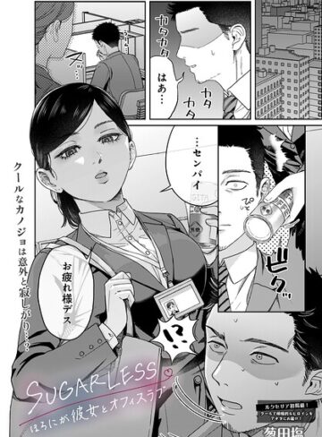 SUGARLESS -ほろにが彼女とオフィスラブ-（単話）【葱田塩】単話