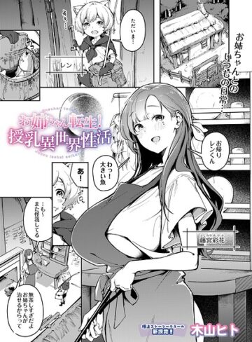 お姉ちゃん転生！授乳異世界性活（単話）【木山ヒト】単話