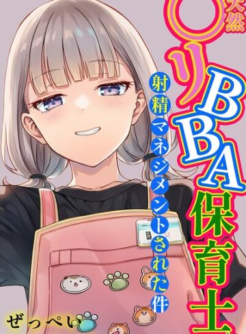 天然〇リBBA保育士に射精マネジメントされた件【棒消し修正版】【ぜっぺい】単行本