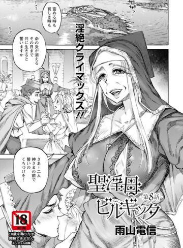 聖淫母ビルギッタ 【単話】（単話）【雨山電信】単話
