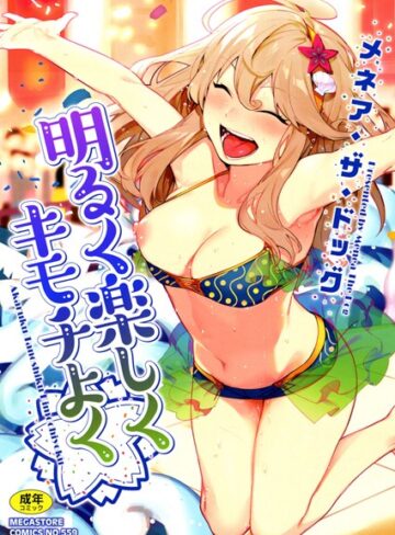 明るく楽しくキモチよく【メネア・ザ・ドッグ】単行本