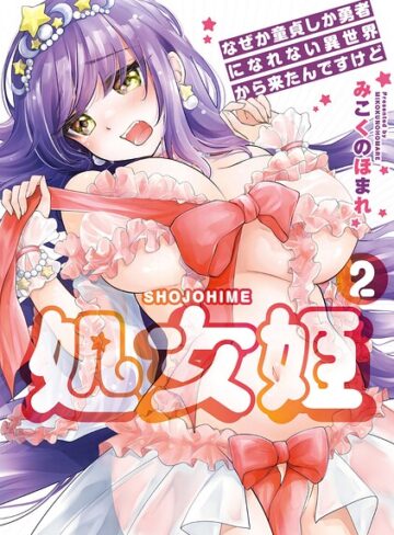 処女姫〜なぜか童貞しか勇者になれない異世界から来たんですけど〜【単行本版】【みこくのほまれ】羞恥