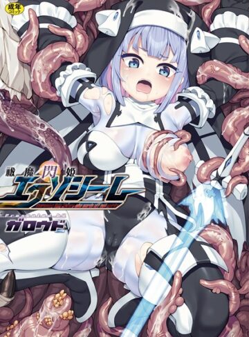 祓魔閃姫エクソシーム【ガロウド】ファンタジー