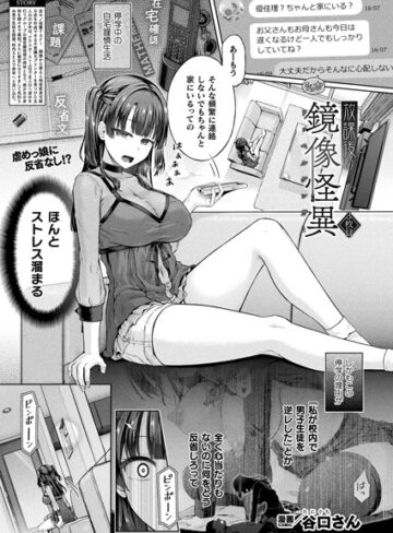 放課後の鏡像怪異（単話）【谷口さん】単話