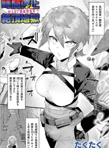時間停止絶頂地獄〜抗えない異能捜査官〜（単話）【たくたく】ファンタジー