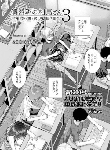 僕の隣の相馬さん（単話）【40010試作型】小柄