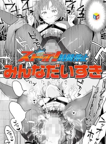 ストップ！時間停止（単話）【みんなだいすき】単話