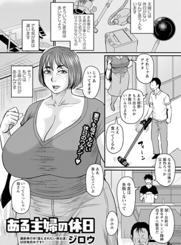 ある主婦の休日（単話）【ジロウ】単話
