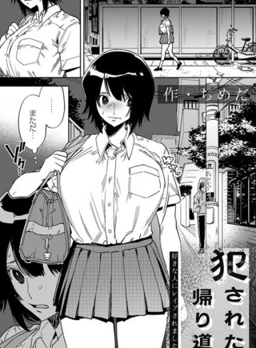 犯●れた帰り道（単話）【ちめだ】拘束