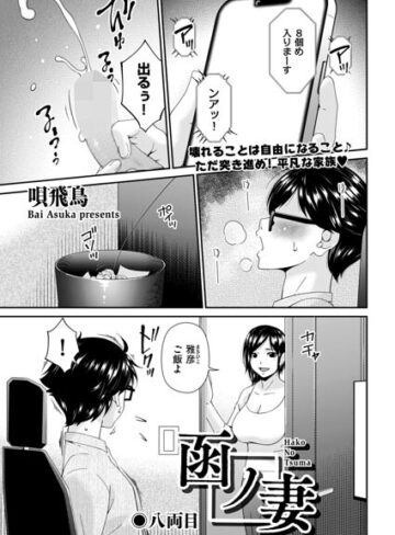 函ノ妻（単話）【唄飛鳥】羞恥