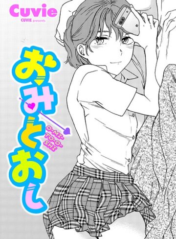 おみとおし（単話）【Cuvie】単話