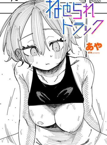 ねとられトラック（単話）【あや】制服