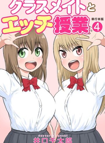 クラスメイトとエッチ授業【単行本版・特典付き】【井口千太郎】フルカラー