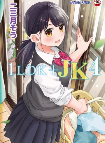 1LDK＋JK いきなり同居？密着！？初エッチ！！？【合本版】【二三月そう】単行本