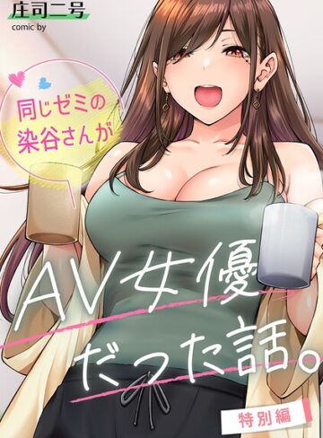 同じゼミの染谷さんがAV女優だった話。（単話）【庄司二号】フルカラー