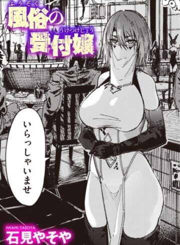 風俗の受付嬢（単話）【石見やそや】単話