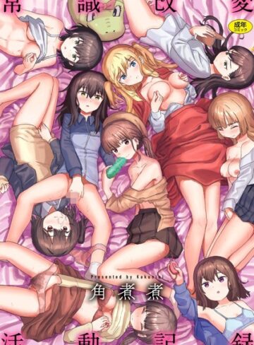 常識改変活動記録【単行本版】【角煮煮】ファンタジー